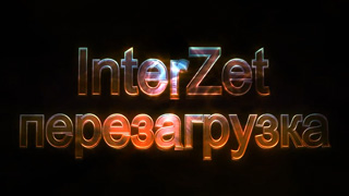 InterZet Reload